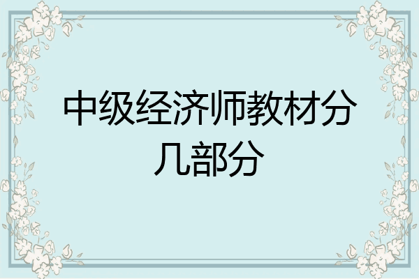 中级经济师教材分几部分