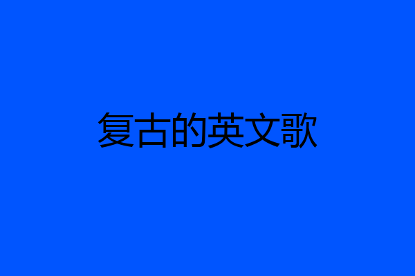 复古的英文歌
