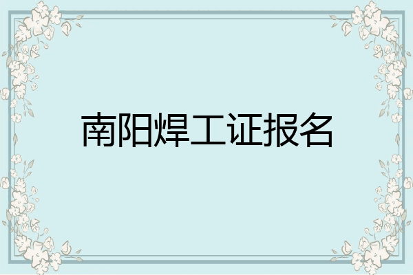 南阳焊工证报名
