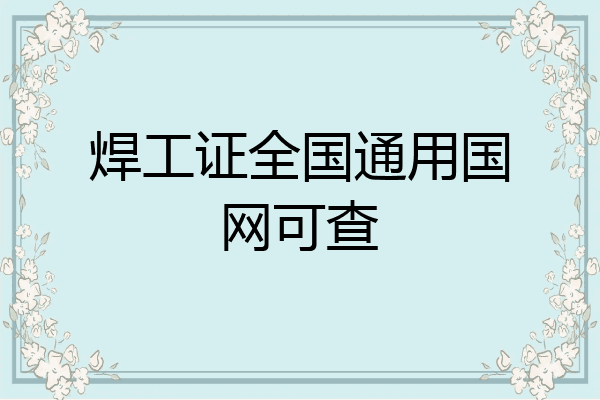 焊工证全国通用国网可查