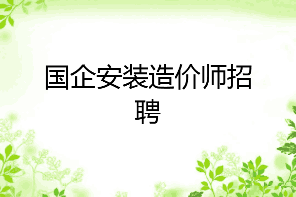 国企安装造价师招聘