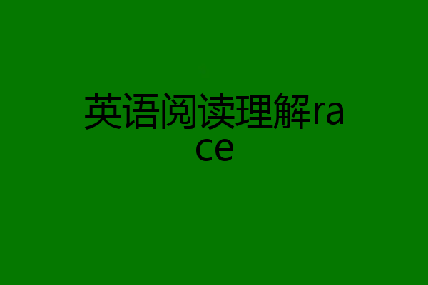 英语阅读理解race