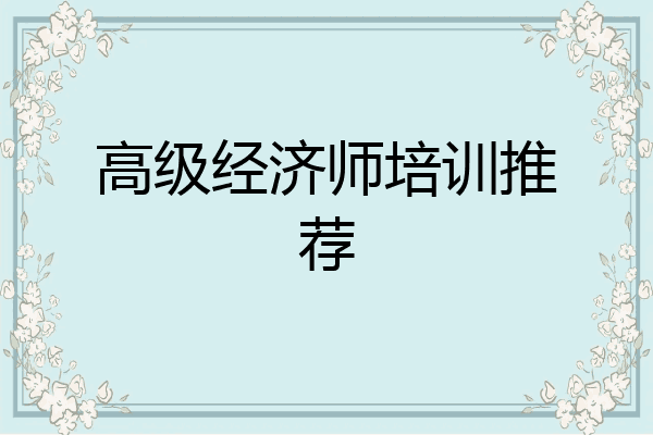 高级经济师培训推荐