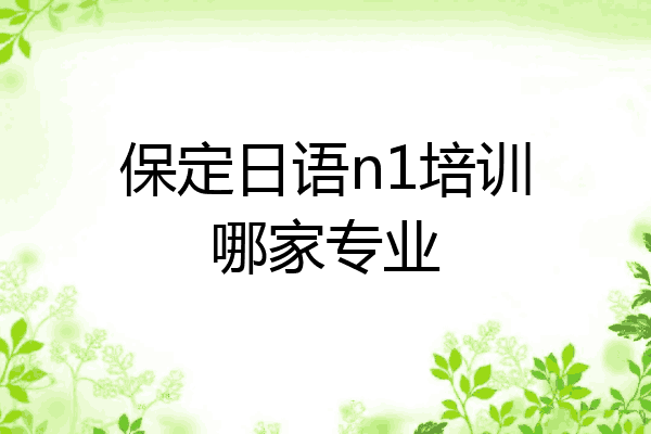 保定日语n1培训哪家专业