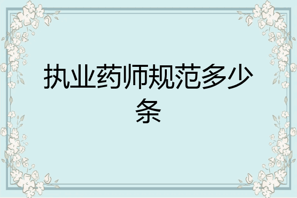 执业药师规范多少条