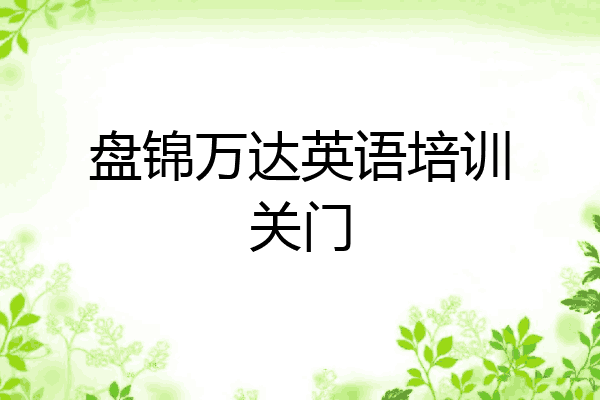 盘锦万达英语培训关门