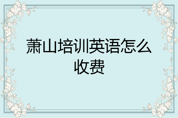 萧山培训英语怎么收费