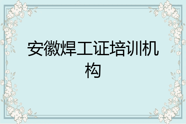 安徽焊工证培训机构
