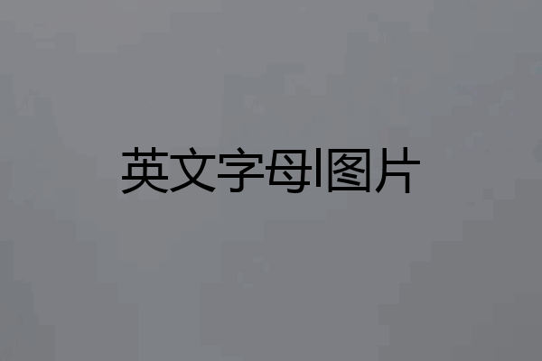 英文字母l图片