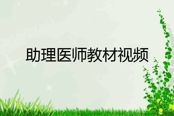 助理医师教材视频