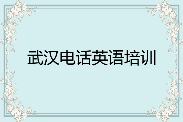 武汉电话英语培训