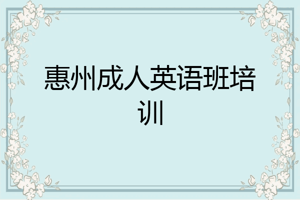惠州成人英语班培训