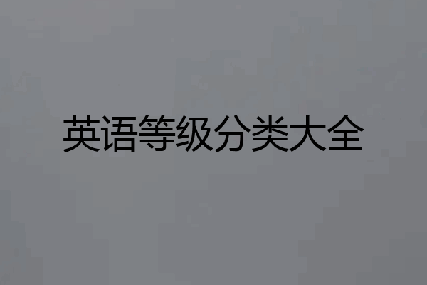 英语等级分类大全