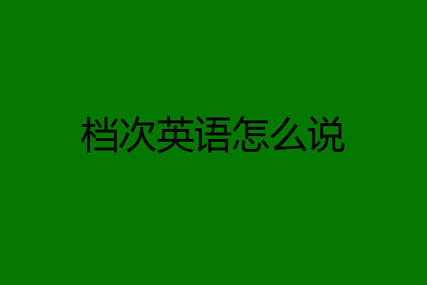 档次英语怎么说