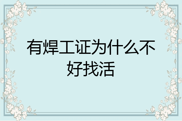 有焊工证为什么不好找活