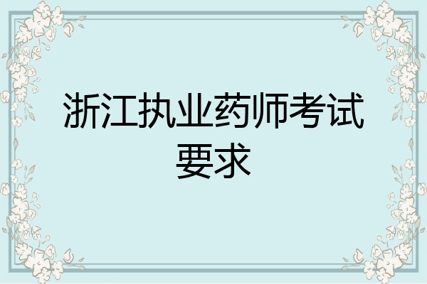 浙江执业药师考试要求