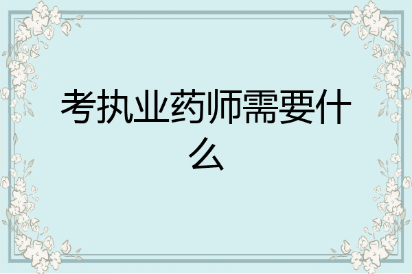 考执业药师需要什么
