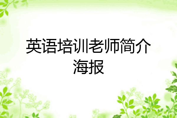 英语培训老师简介海报