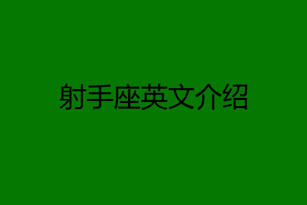 射手座英文介绍