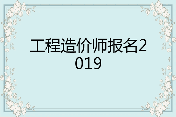 工程造价师报名2019