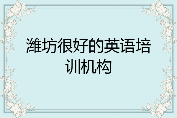 潍坊很好的英语培训机构