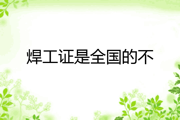 焊工证是全国的不