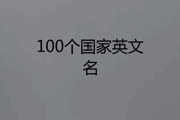 100个国家英文名
