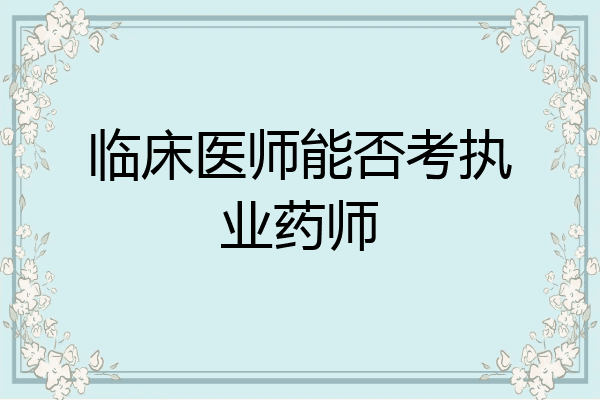 临床医师能否考执业药师