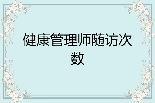 健康管理师随访次数