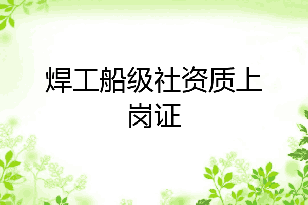 焊工船级社资质上岗证