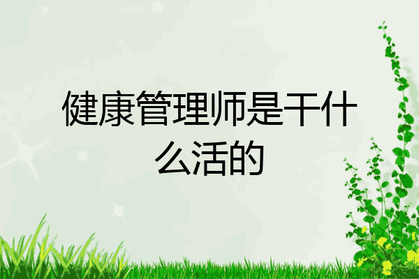健康管理师是干什么活的