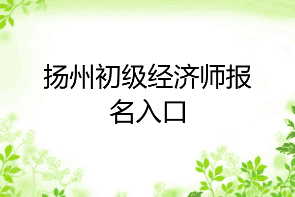 扬州初级经济师报名入口