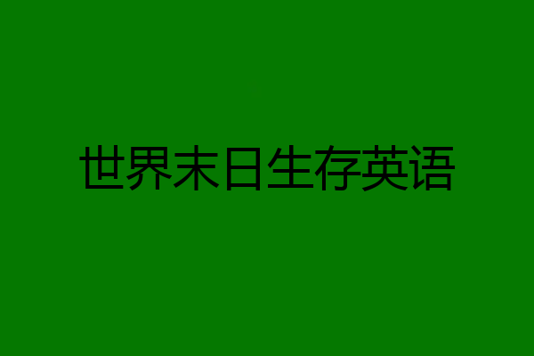 世界末日生存英语