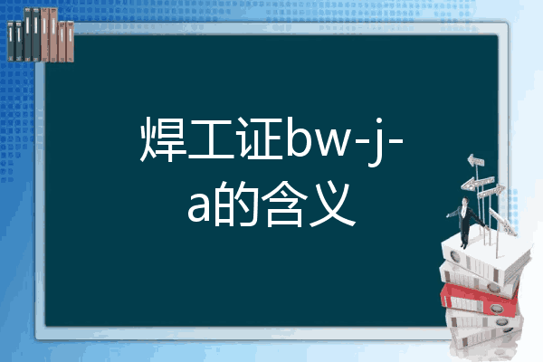 焊工证bw-j-a的含义