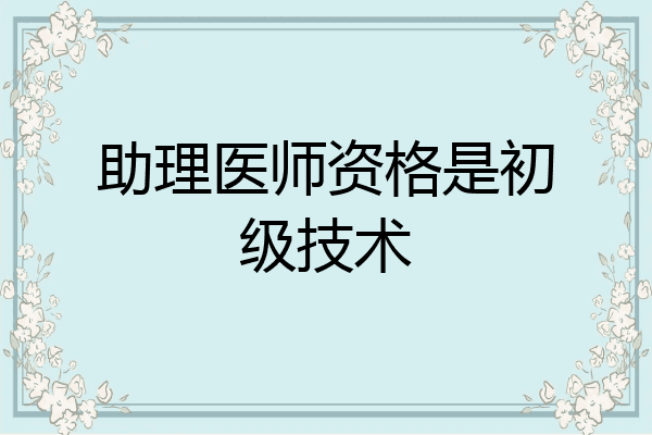 助理医师资格是初级技术