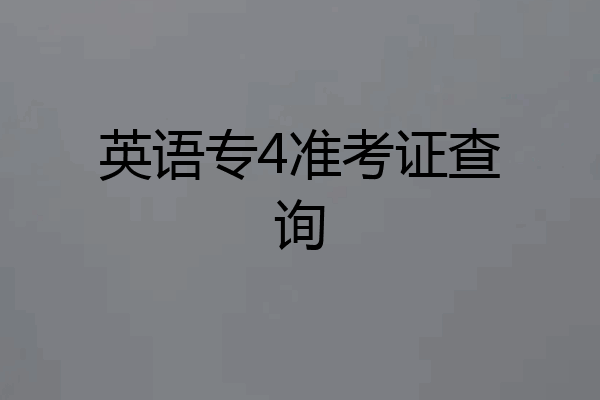 英语专4准考证查询