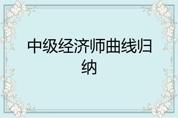 中级经济师曲线归纳