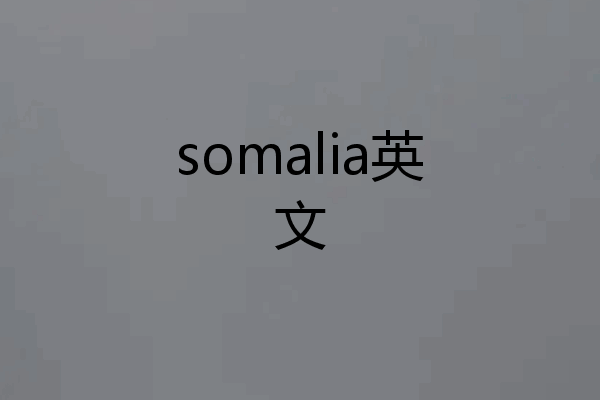 somalia英文