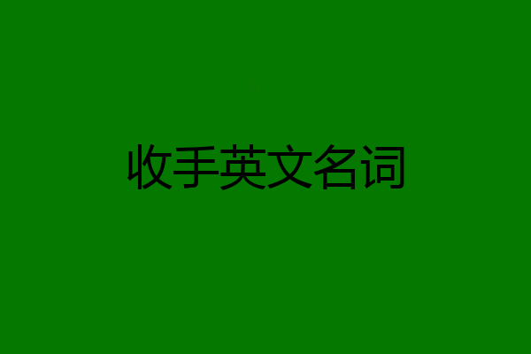 收手英文名词