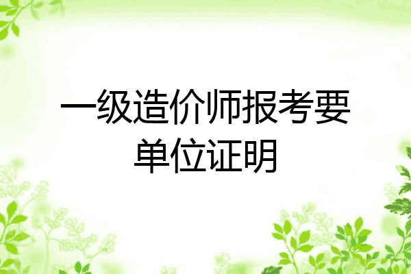 一级造价师报考要单位证明