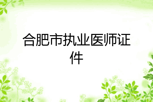 合肥市执业医师证件
