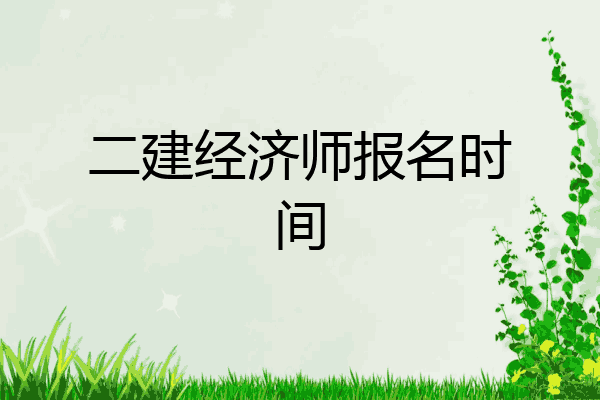 二建经济师报名时间