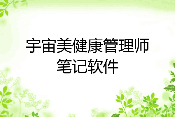 宇宙美健康管理师笔记软件