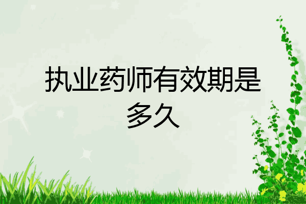 执业药师有效期是多久