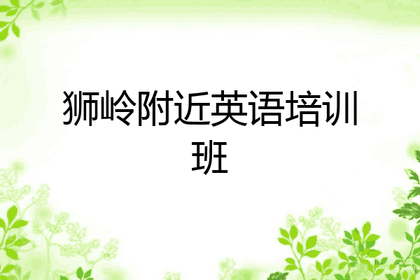 狮岭附近英语培训班