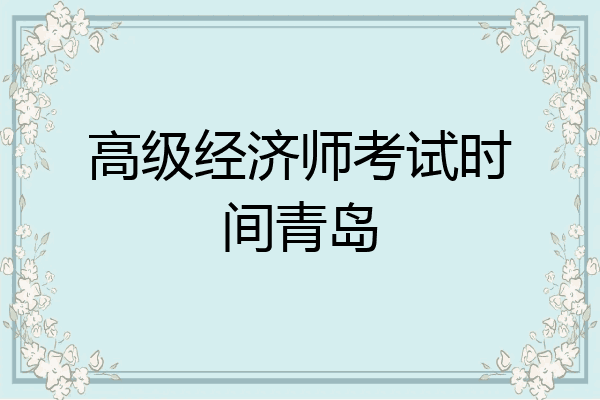 高级经济师考试时间青岛