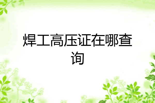 焊工高压证在哪查询