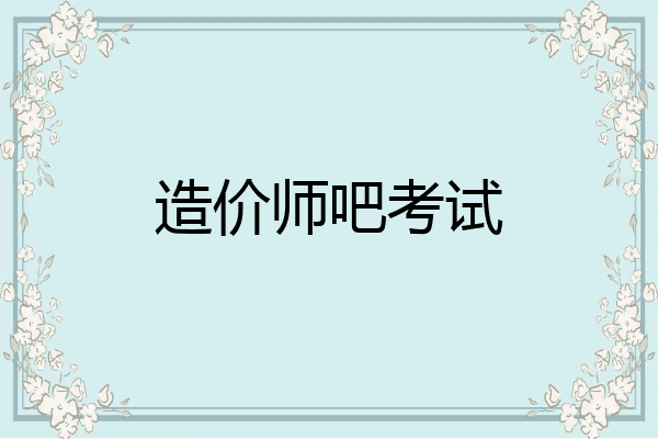 造价师吧考试