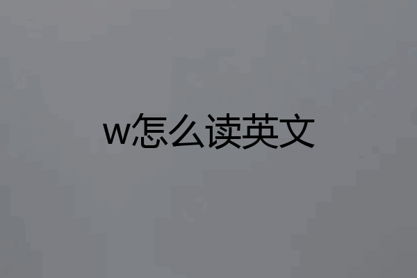 w怎么读英文