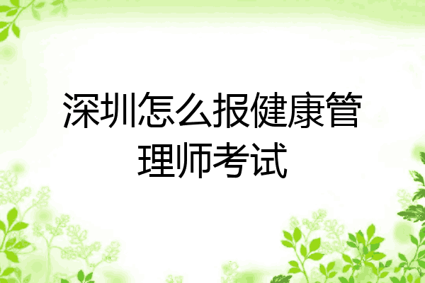 深圳怎么报健康管理师考试